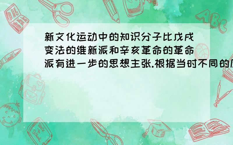 新文化运动中的知识分子比戊戌变法的维新派和辛亥革命的革命派有进一步的思想主张.根据当时不同的历史条件,分别指出三者在反封