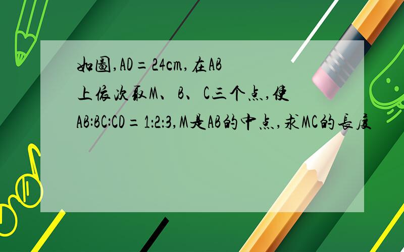 如图,AD=24cm,在AB上依次取M、B、C三个点,使AB:BC:CD=1：2：3,M是AB的中点,求MC的长度