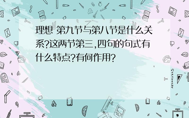 理想 第九节与第八节是什么关系?这两节第三,四句的句式有什么特点?有何作用?