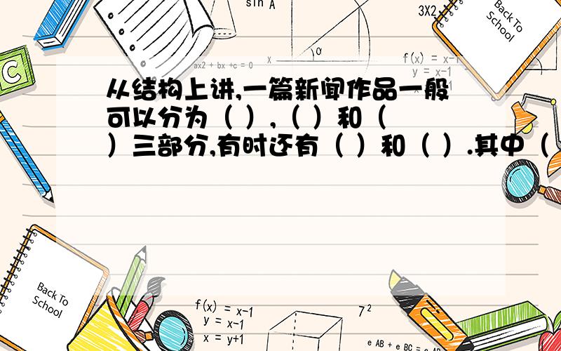 从结构上讲,一篇新闻作品一般可以分为（ ）,（ ）和（ ）三部分,有时还有（ ）和（ ）.其中（ ）和（