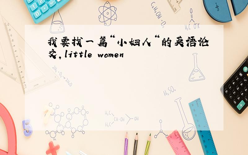 我要找一篇“小妇人“的英语论文,little women