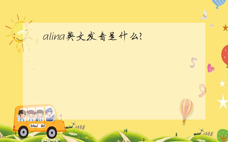 alina英文发音是什么?