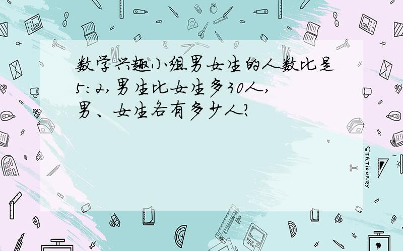 数学兴趣小组男女生的人数比是5:2,男生比女生多30人,男、女生各有多少人?