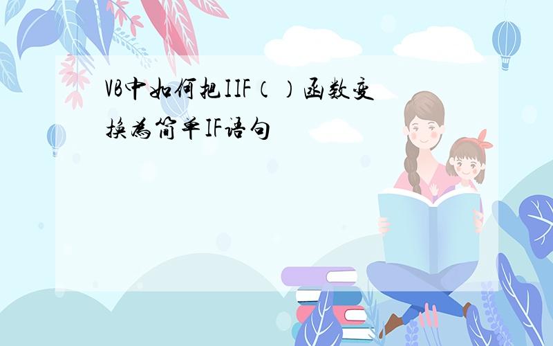 VB中如何把IIF（）函数变换为简单IF语句