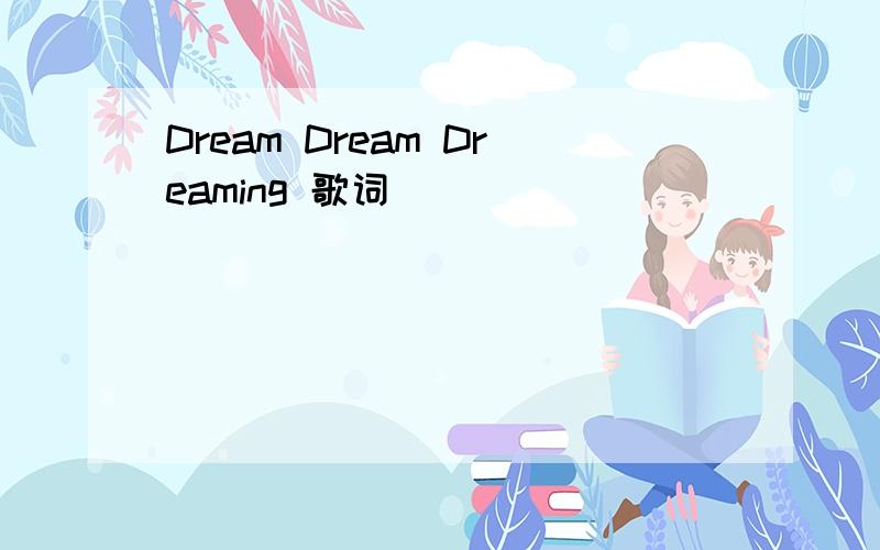 Dream Dream Dreaming 歌词