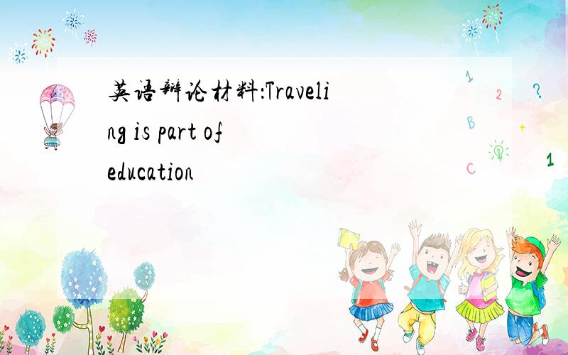 英语辩论材料：Traveling is part of education