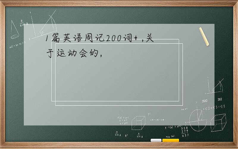 1篇英语周记200词+ ,关于运动会的,