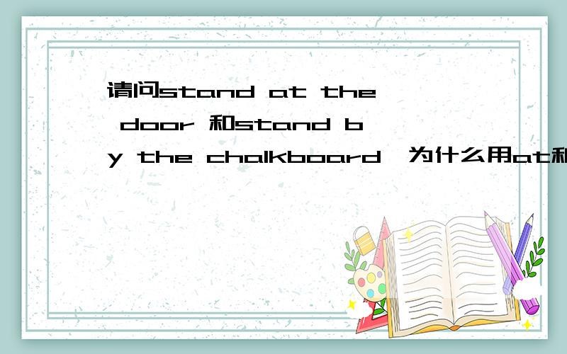 请问stand at the door 和stand by the chalkboard,为什么用at和by呢?两者有什