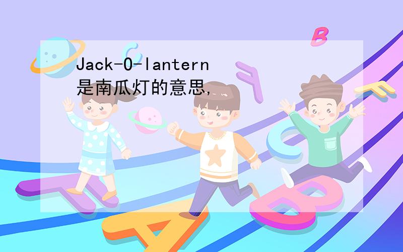 Jack-O-lantern是南瓜灯的意思,