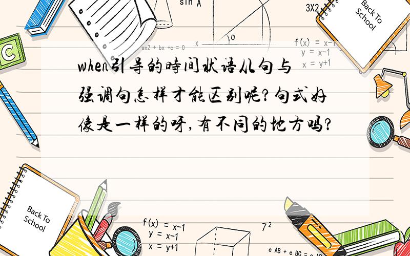 when引导的时间状语从句与强调句怎样才能区别呢?句式好像是一样的呀,有不同的地方吗?