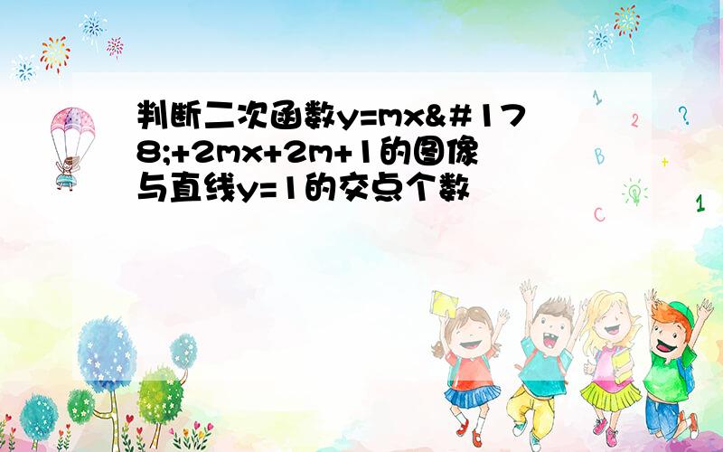 判断二次函数y=mx²+2mx+2m+1的图像与直线y=1的交点个数