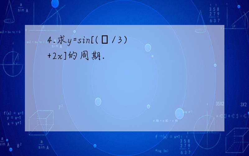 4.求y=sin[(π/3)+2x]的周期.