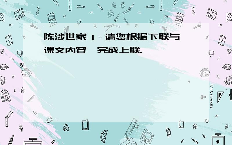 陈涉世家 1,请您根据下联与课文内容,完成上联.