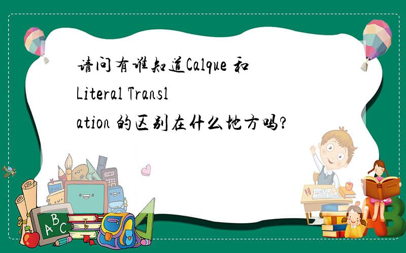 请问有谁知道Calque 和Literal Translation 的区别在什么地方吗?