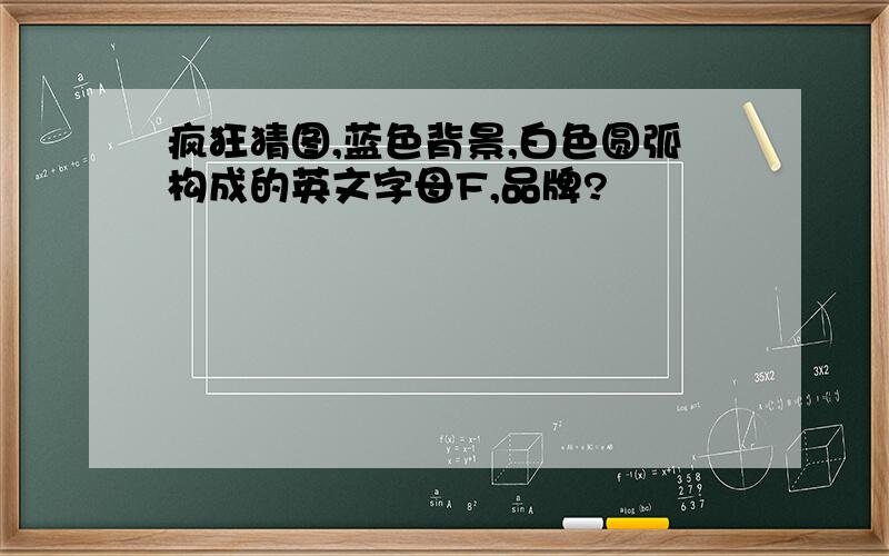 疯狂猜图,蓝色背景,白色圆弧构成的英文字母F,品牌?