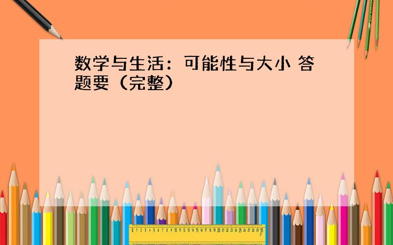 数学与生活：可能性与大小 答题要（完整）