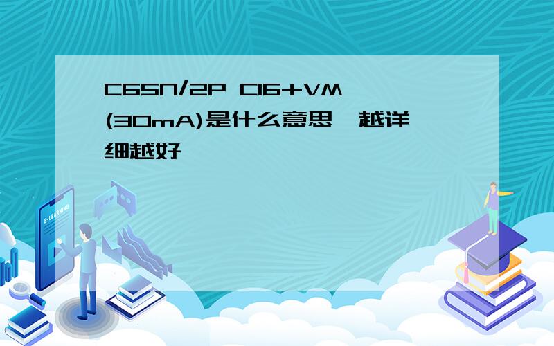 C65N/2P C16+VM(30mA)是什么意思,越详细越好,