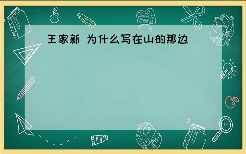 王家新 为什么写在山的那边