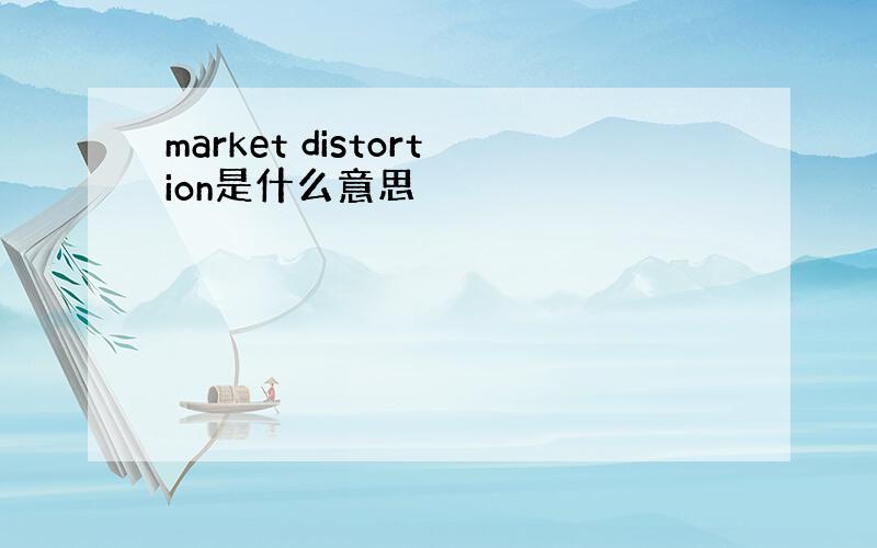 market distortion是什么意思