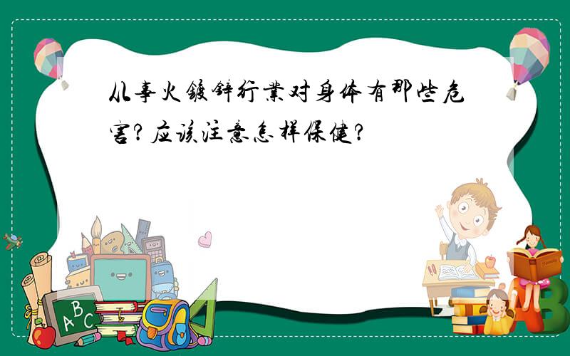 从事火镀锌行业对身体有那些危害?应该注意怎样保健?