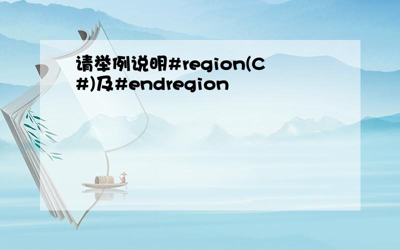 请举例说明#region(C#)及#endregion