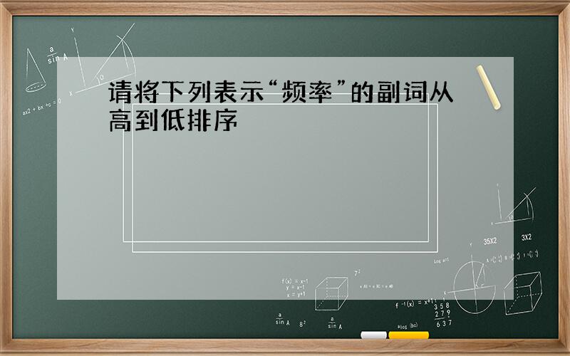 请将下列表示“频率”的副词从高到低排序