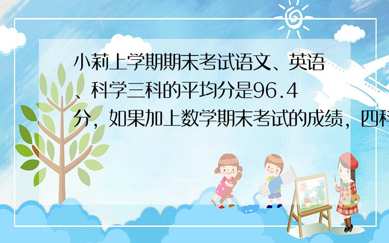 小莉上学期期末考试语文、英语、科学三科的平均分是96.4分，如果加上数学期末考试的成绩，四科的平均分是94.6分，小莉的