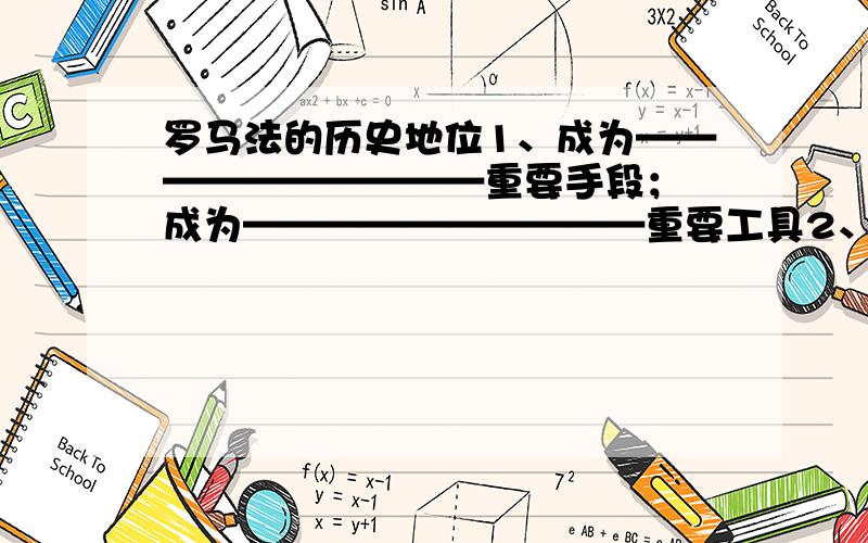 罗马法的历史地位1、成为——————————重要手段； 成为——————————重要工具2、成为——————————法律