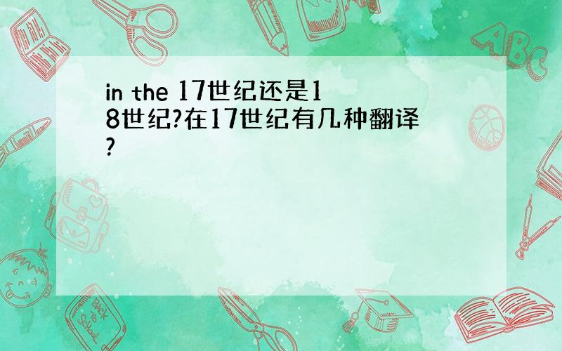 in the 17世纪还是18世纪?在17世纪有几种翻译?