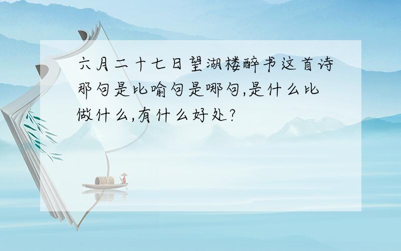 六月二十七日望湖楼醉书这首诗那句是比喻句是哪句,是什么比做什么,有什么好处?