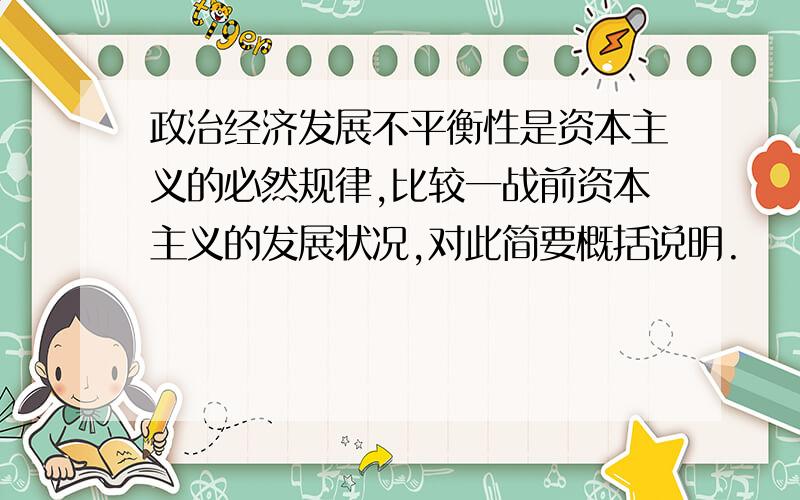 政治经济发展不平衡性是资本主义的必然规律,比较一战前资本主义的发展状况,对此简要概括说明.