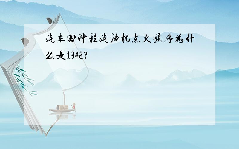 汽车四冲程汽油机点火顺序为什么是1342?