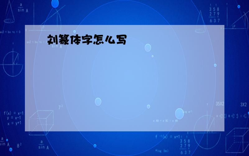 刘篆体字怎么写