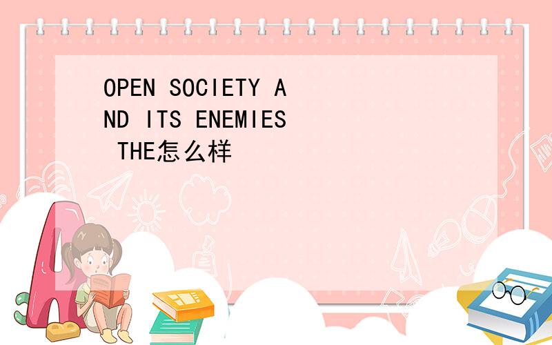 OPEN SOCIETY AND ITS ENEMIES THE怎么样