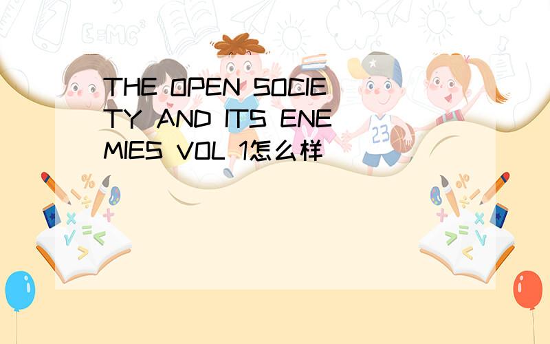 THE OPEN SOCIETY AND ITS ENEMIES VOL 1怎么样