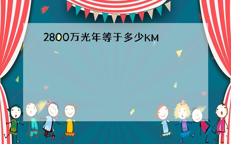 2800万光年等于多少KM