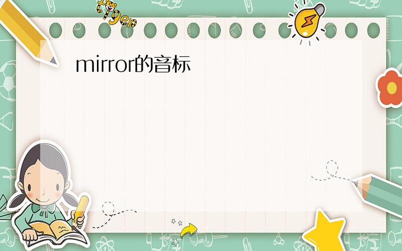 mirror的音标