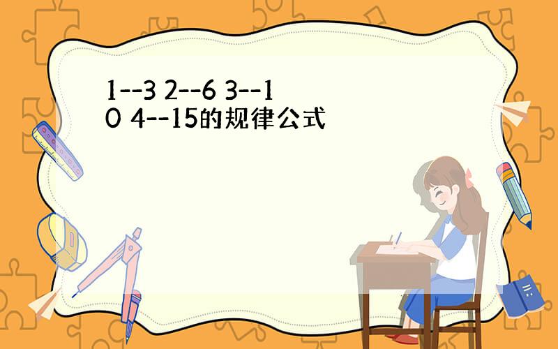 1--3 2--6 3--10 4--15的规律公式