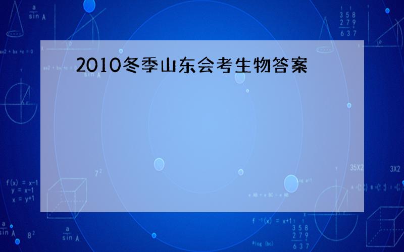 2010冬季山东会考生物答案