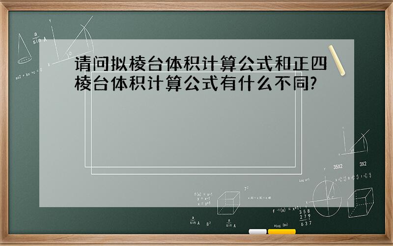 请问拟棱台体积计算公式和正四棱台体积计算公式有什么不同?