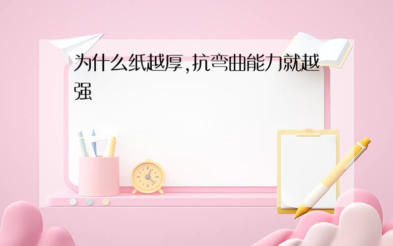 为什么纸越厚,抗弯曲能力就越强