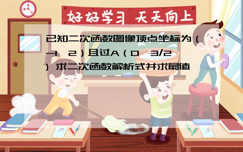 已知二次函数图像顶点坐标为（-1,2）且过A（0,3/2) 求二次函数解析式并求最值