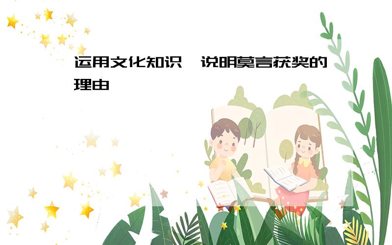 运用文化知识,说明莫言获奖的理由