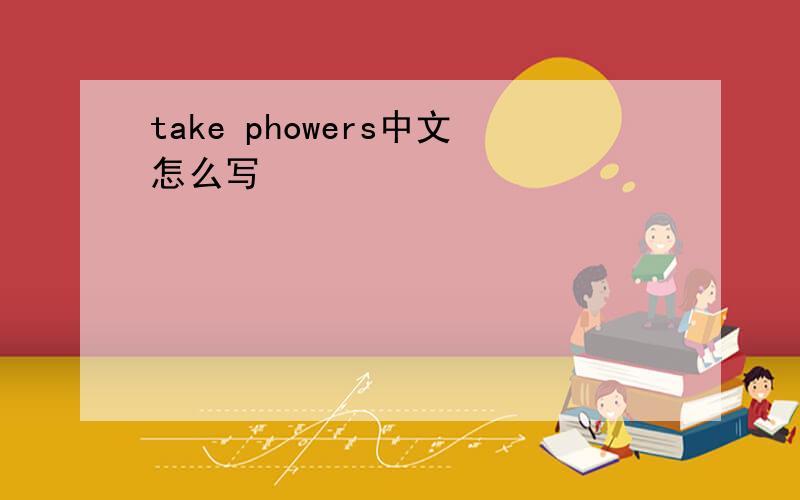 take phowers中文怎么写