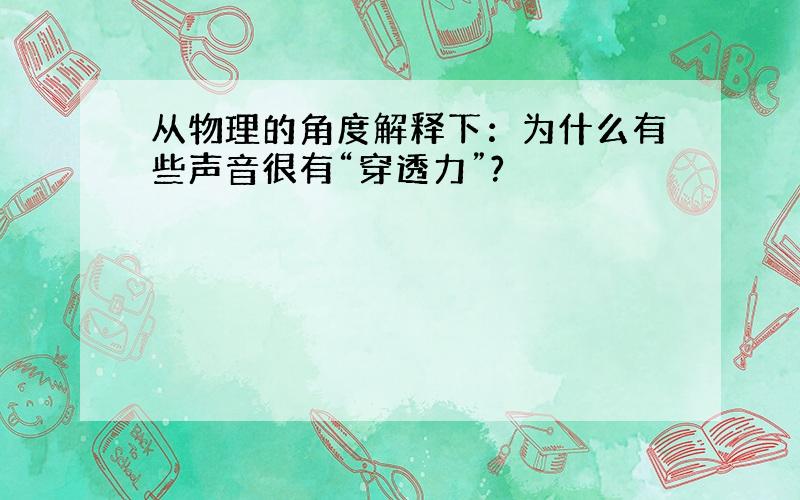 从物理的角度解释下：为什么有些声音很有“穿透力”?