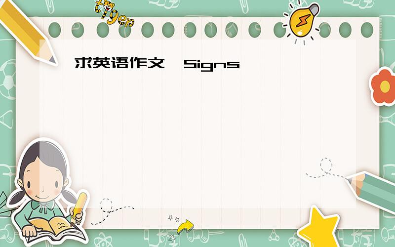 求英语作文《Signs》