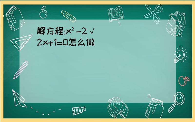 解方程:x²-2√2x+1=0怎么做