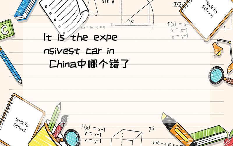 It is the expensivest car in China中哪个错了