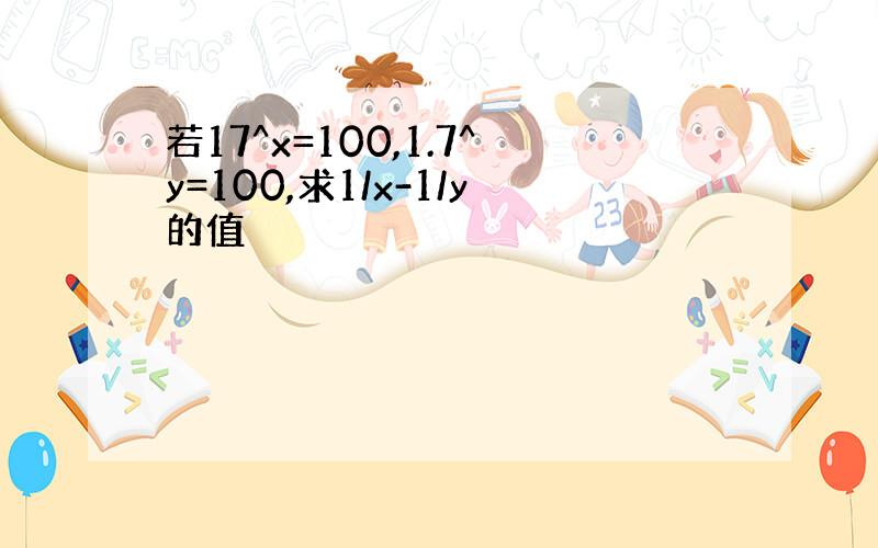 若17^x=100,1.7^y=100,求1/x-1/y的值