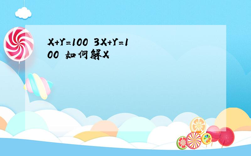 X+Y=100 3X+Y=100 如何解X